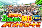 20240824 2りんかん祭りEastレポート
