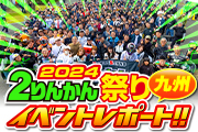 20241109 2りんかん祭り九州レポート