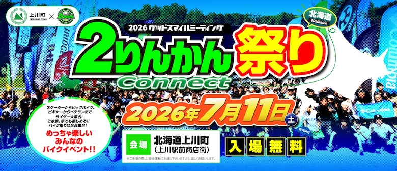 ２りんかん祭り hokkaido 北海道 7月11日（土）