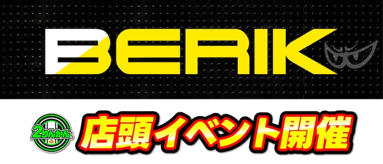 BERIKイベント開催！