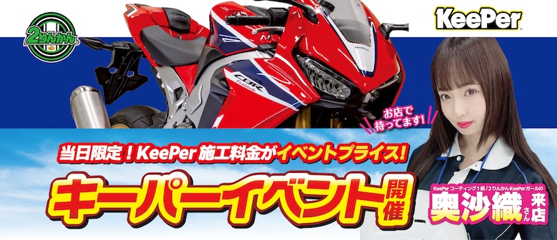 keeper キーパーバイクコーティング 店頭イベント開催