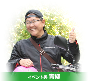イベント男青柳