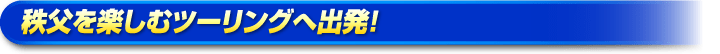 秩父を楽しむツーリングへ出発！