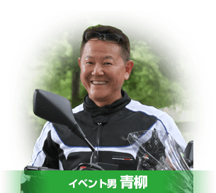 イベント男青柳