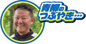 問題なく集合できて良かったぁ！