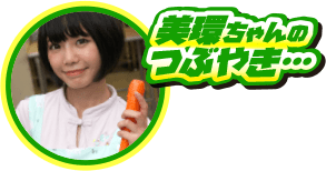 正直、青柳さんの料理は…お料理をがんばるのも楽しいよ♪