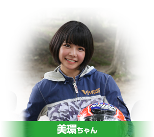 美環ちゃん