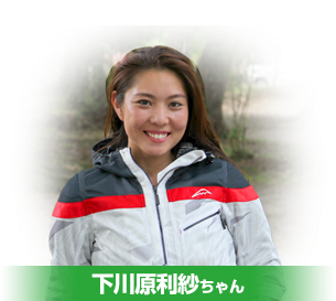 下川原利紗ちゃん