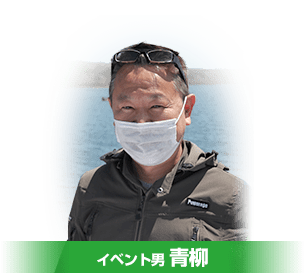 イベント男青柳