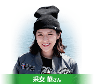 采女 華さん