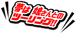 夢は娘さんとのツーリング!!