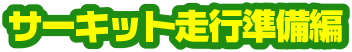 第8回サーキット走行準備編