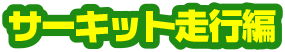 第10回サーキット走行