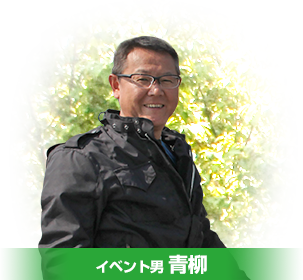 イベント男青柳