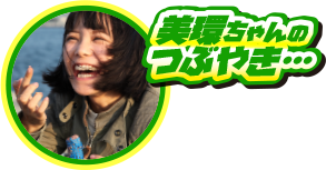美環ちゃんのつぶやき