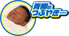青柳のつぶやき