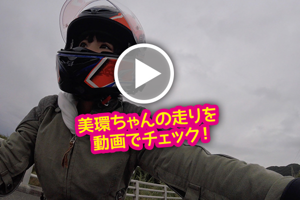 美環ちゃんの走りを動画でチェック！