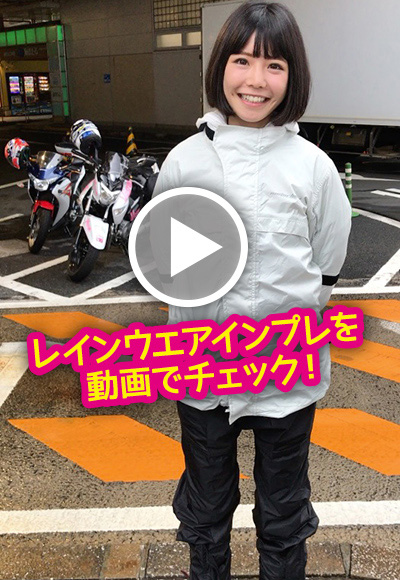 レインウエアインプレを動画でチェック！