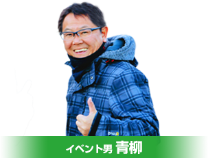 イベント男青柳