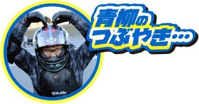 青柳のつぶやき