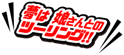 夢は娘さんとのツーリング!!