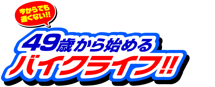 49歳から始めるバイクライフ!!