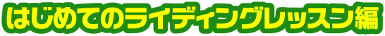 第1回初めてのライディングレッスン