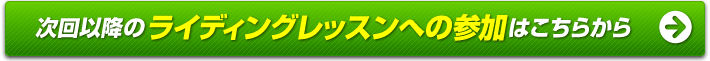 次回以降のライディングスクールへの参加はこちらから