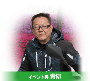 イベント男青柳