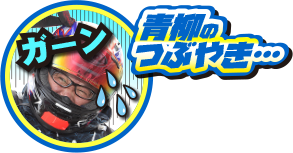 青柳のつぶやき