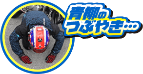寒さはどうにもならない！ 防寒の備えは大切でした。遅れてごめんなさい！