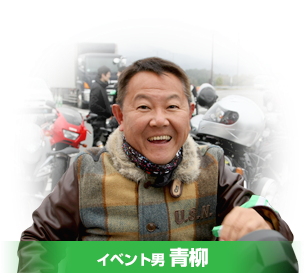 イベント男青柳