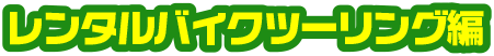 第7回レンタルバイクツーリング