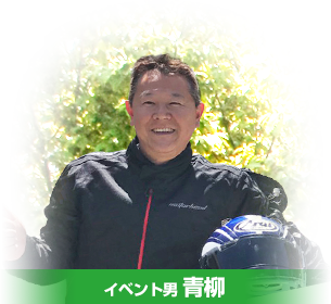 イベント男青柳