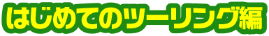 第2回初めてのツーリング