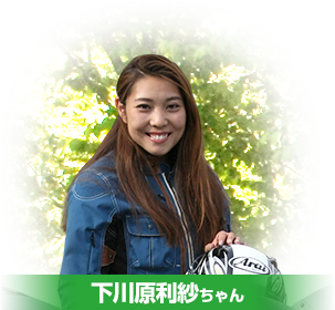 下川原利紗ちゃん