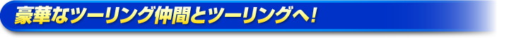 豪華なツーリング仲間とツーリングへ! 豪華なツーリング仲間とツーリングへ!
