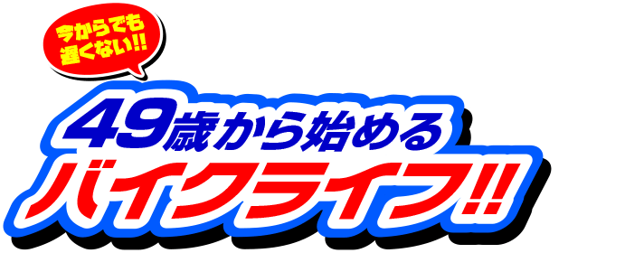 49歳から始めるバイクライフ!!