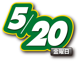 2016年5月20日(金曜日)