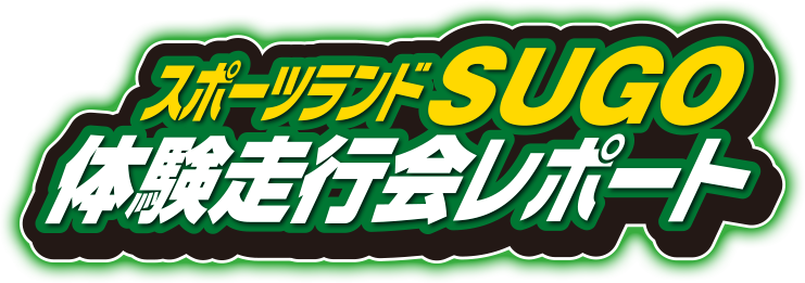 SUGO体験走行会レポート
