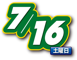 2016年7月16日(土曜日)
