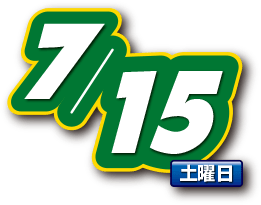 2016年7月16日(土曜日)