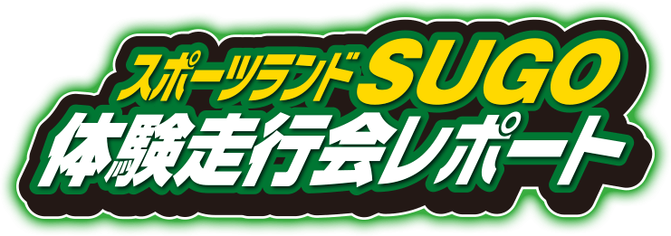 SUGO体験走行会レポート
