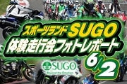 スポーツランドSUGO走行会フォトレポート