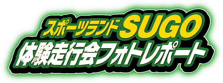 SUGO体験走行会レポート