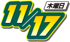 2016年11月17日(木曜日)