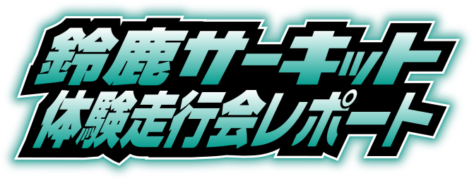 鈴鹿サーキット体験走行会レポート