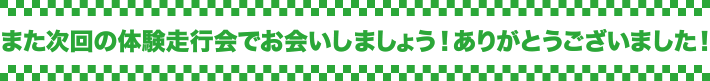 また次回の走行会でお会いしましょう!ありがとうございました!