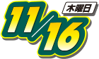 2017年11月16日(木曜日)