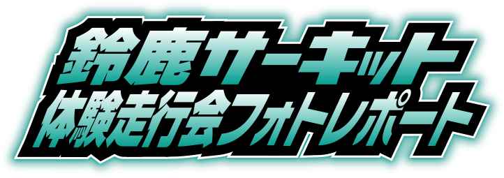 鈴鹿サーキット体験走行会レポート